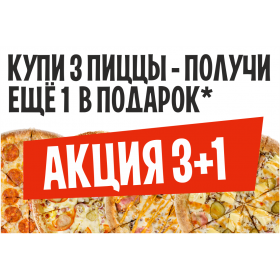 Акция 3+1 Классические Пиццы